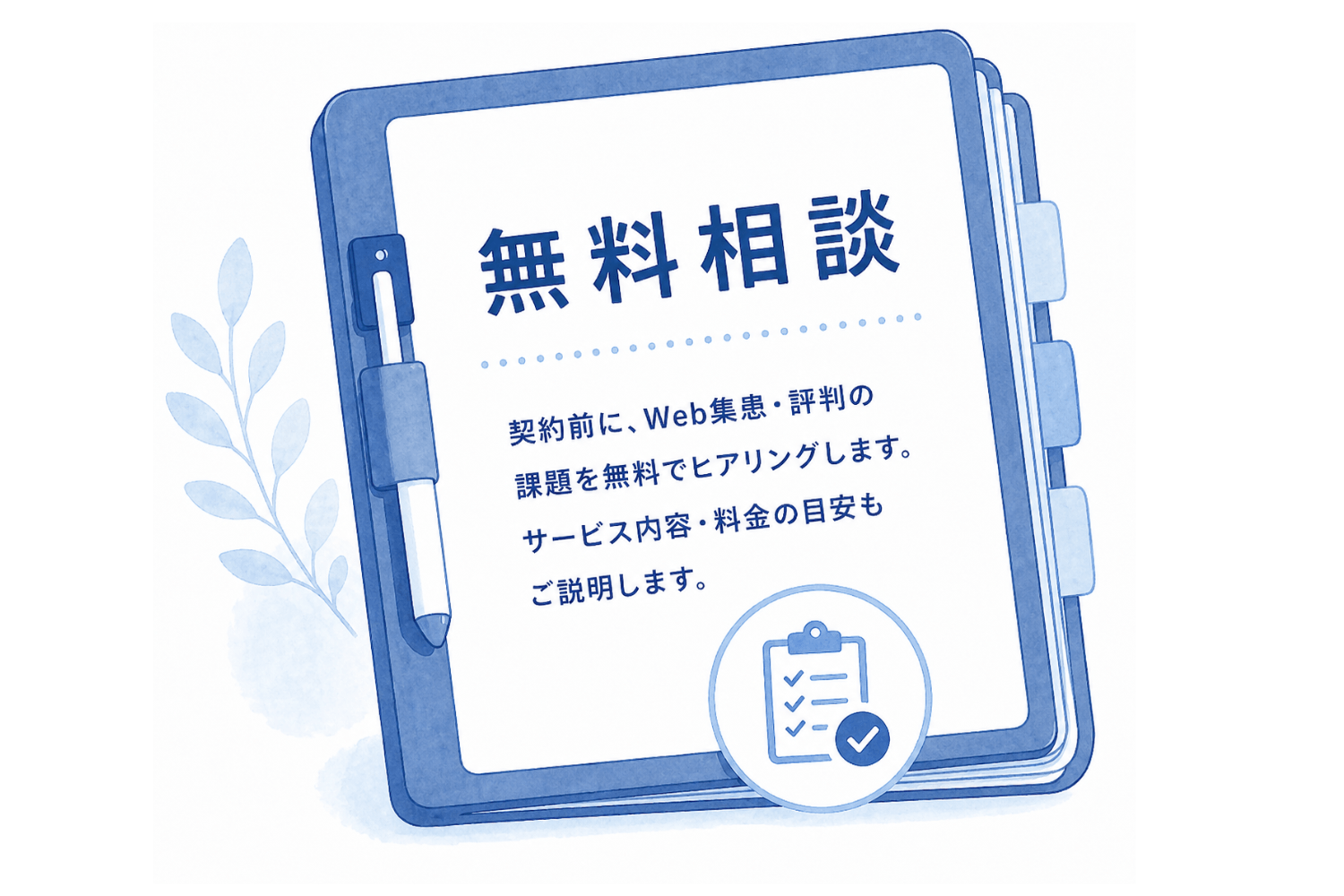 無料相談のイメージ